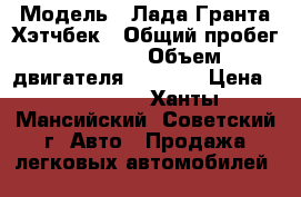  › Модель ­ Лада Гранта Хэтчбек › Общий пробег ­ 7 000 › Объем двигателя ­ 1 596 › Цена ­ 390 000 - Ханты-Мансийский, Советский г. Авто » Продажа легковых автомобилей   